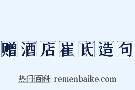 赠酒店崔氏造句是什么意思的图片